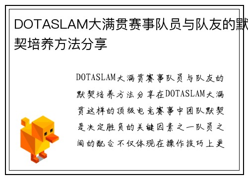 DOTASLAM大满贯赛事队员与队友的默契培养方法分享