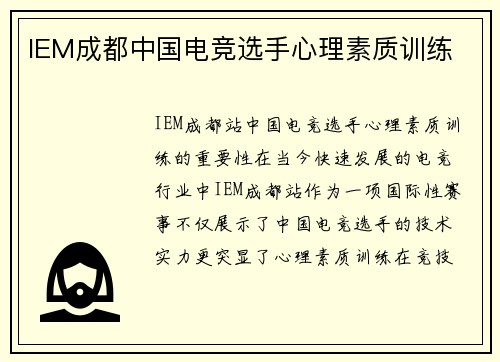IEM成都中国电竞选手心理素质训练