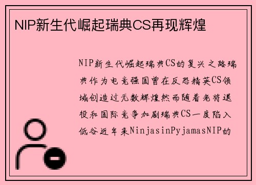 NIP新生代崛起瑞典CS再现辉煌