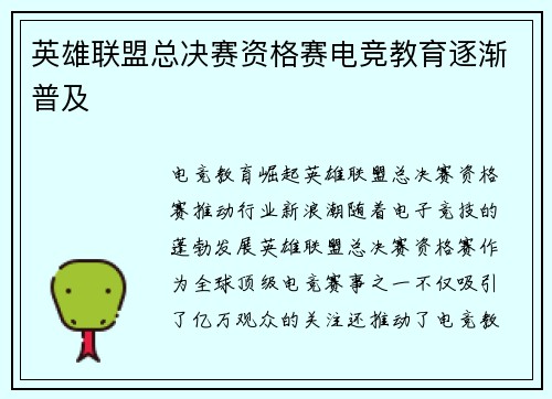 英雄联盟总决赛资格赛电竞教育逐渐普及
