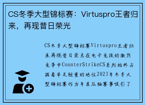 CS冬季大型锦标赛：Virtuspro王者归来，再现昔日荣光