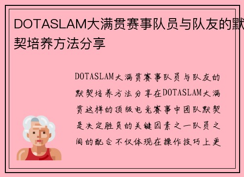 DOTASLAM大满贯赛事队员与队友的默契培养方法分享