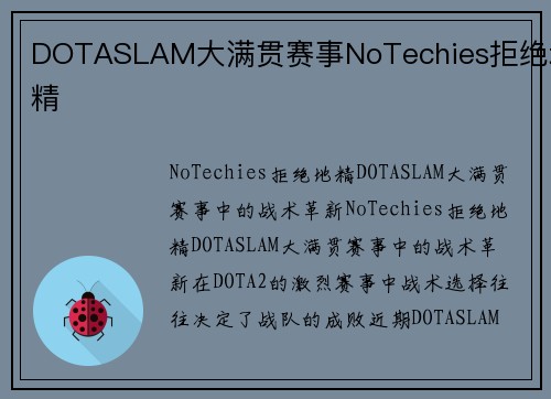 DOTASLAM大满贯赛事NoTechies拒绝地精