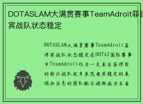 DOTASLAM大满贯赛事TeamAdroit菲律宾战队状态稳定
