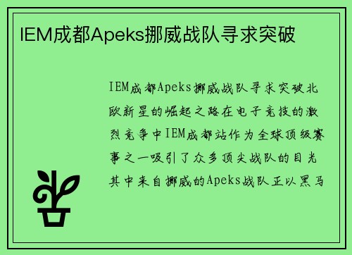 IEM成都Apeks挪威战队寻求突破