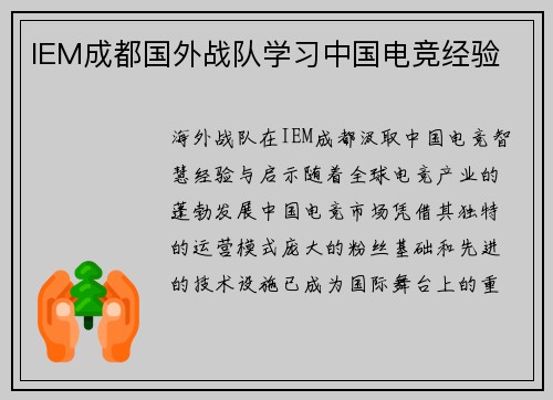 IEM成都国外战队学习中国电竞经验