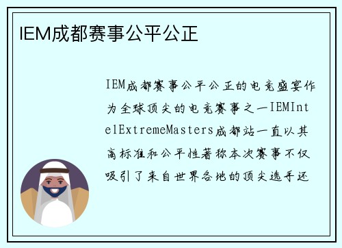 IEM成都赛事公平公正