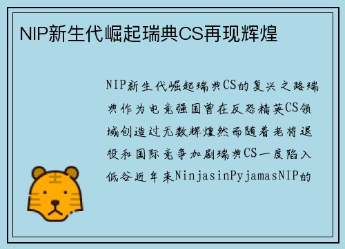 NIP新生代崛起瑞典CS再现辉煌