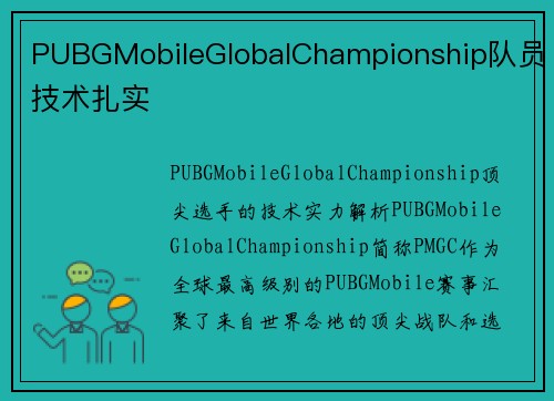 PUBGMobileGlobalChampionship队员技术扎实