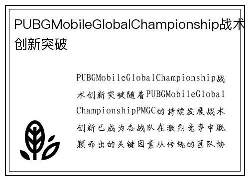 PUBGMobileGlobalChampionship战术创新突破